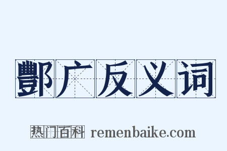 酆广反义词是什么意思的图片